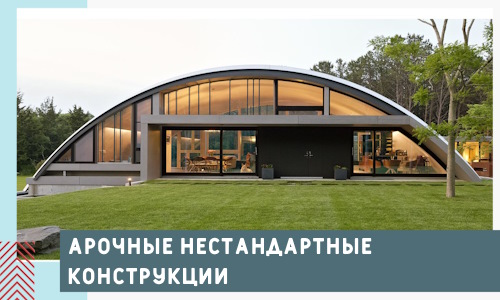 Арочные нестандартные конструкции от компании СтальСтрой-Птг